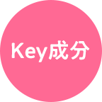 Key成分