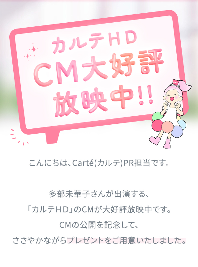 カルテHD CM大好評放映中!!