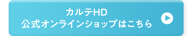 カルテHD 公式オンラインショップはこちら
