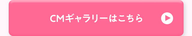 CMギャラリーはこちら