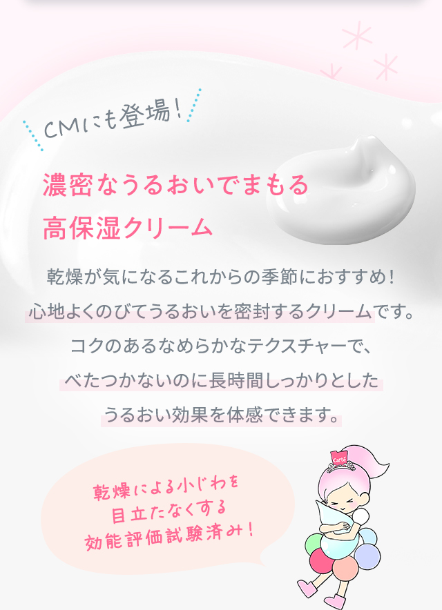 CMにも登場！濃密なうるおいでまもる高保湿クリーム