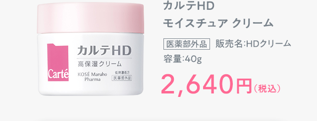 カルテHD モイスチュア クリーム 2,640円（税込）