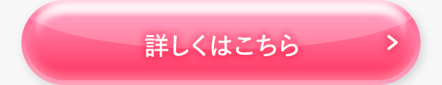 詳しくはこちら