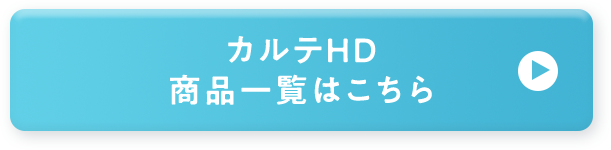 カルテＨＤ商品一覧はこちら