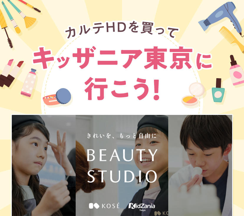 カルテＨＤを買ってキッザニア東京に行こう！