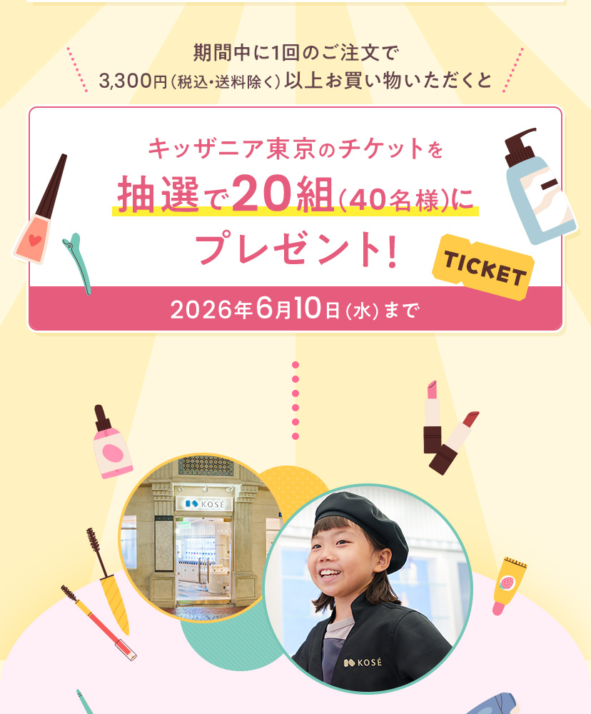 キッザニア東京のチケットを抽選で20組（40名様）にプレゼント！ 2026年6月10日（水）まで