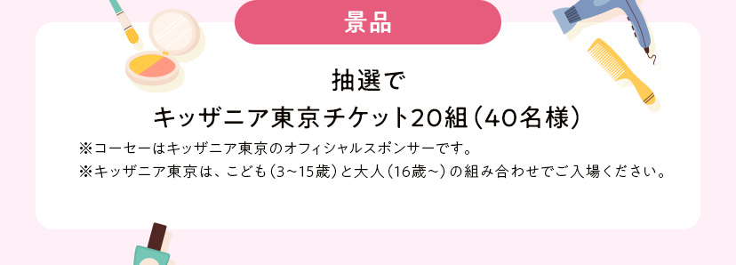 景品 抽選でキッザニア東京チケット20組（40名様）