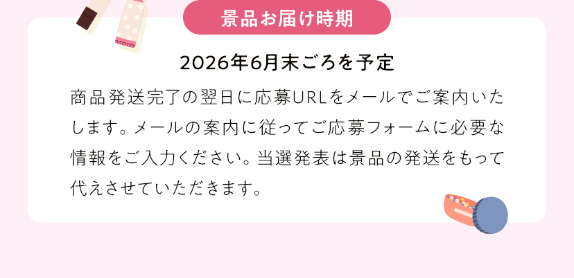 景品お届け時期 2026年6月末ごろを予定