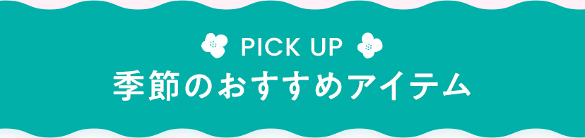 季節のおすすめアイテム