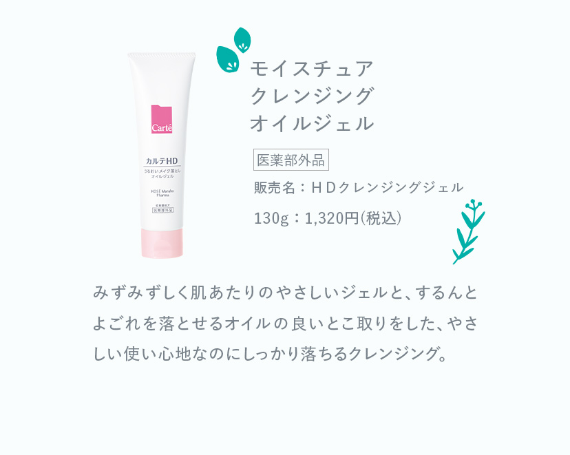モイスチュア クレンジング オイルジェル