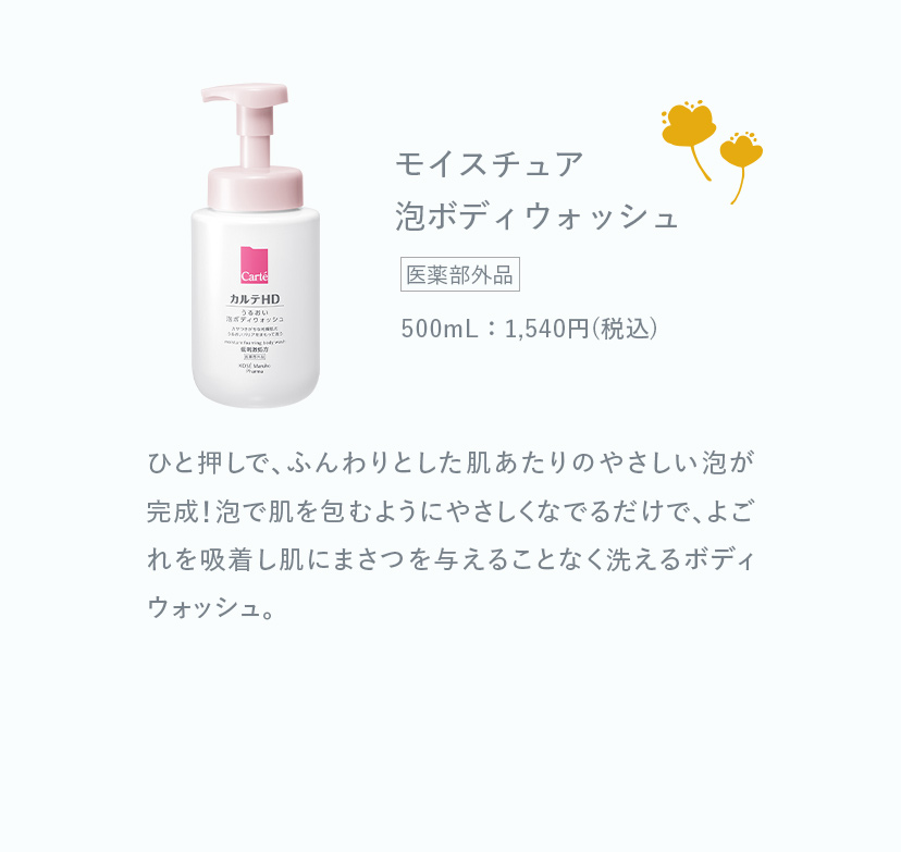 モイスチュア 泡ボディウォッシュ