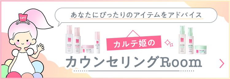 あなたにぴったりのアイテムをアドバイス カルテ姫のカウンセリングRoom