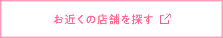 お近くの店舗を探す