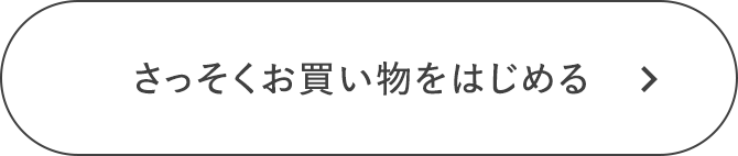 さっそくお買い物をはじめる
