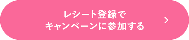 レシート登録でキャンペーンに参加する