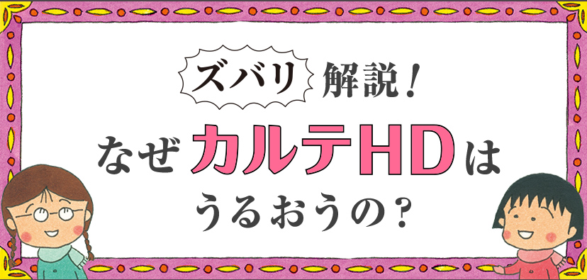 ズバリ解説！なぜカルテＨＤはうるおうの？