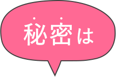 秘密は