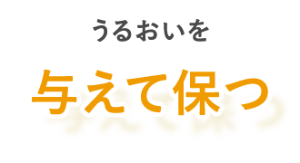 うるおいを与えて保つ