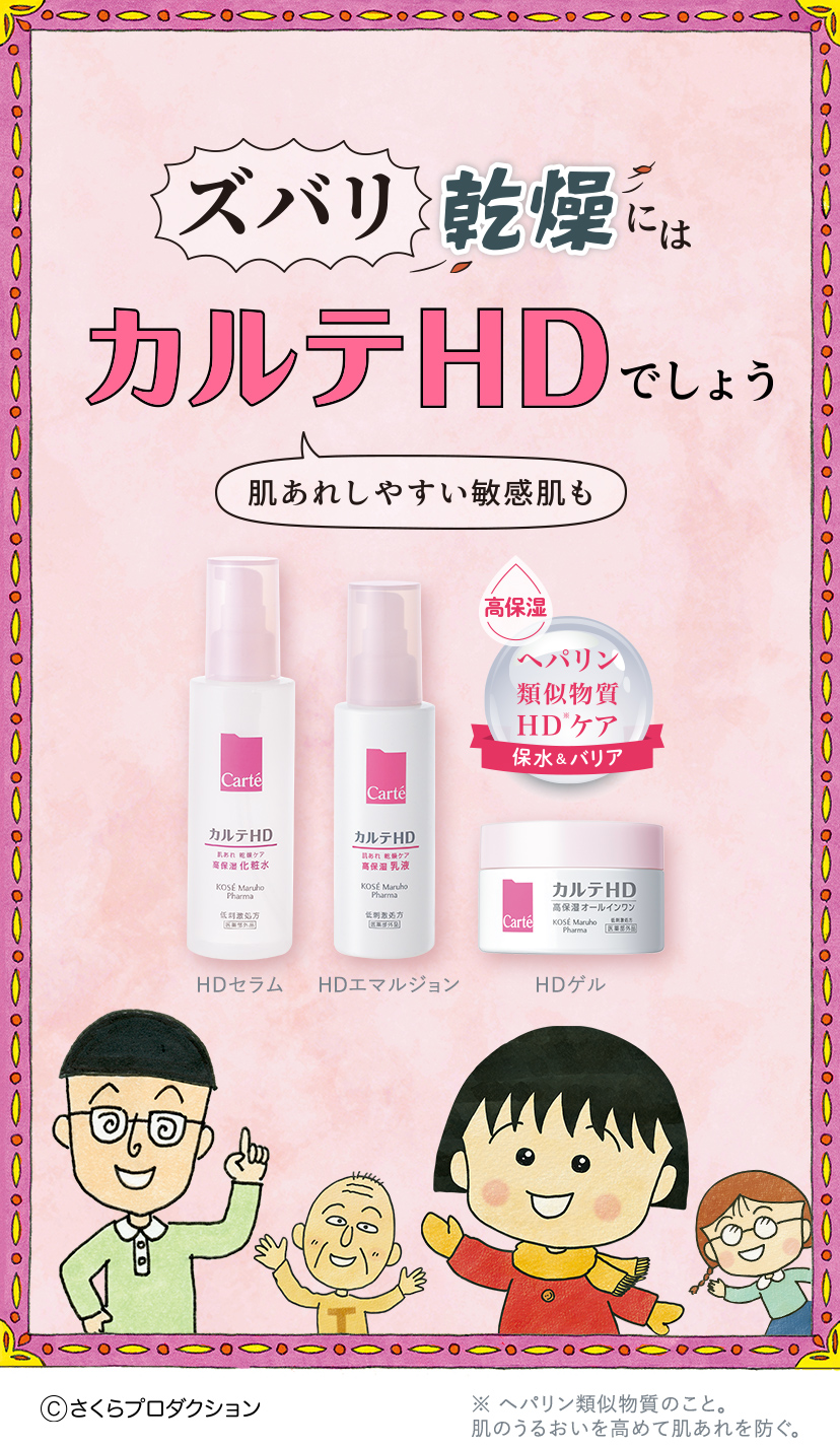 ズバリ乾燥にはカルテＨＤでしょう 肌あれしやすい敏感肌も