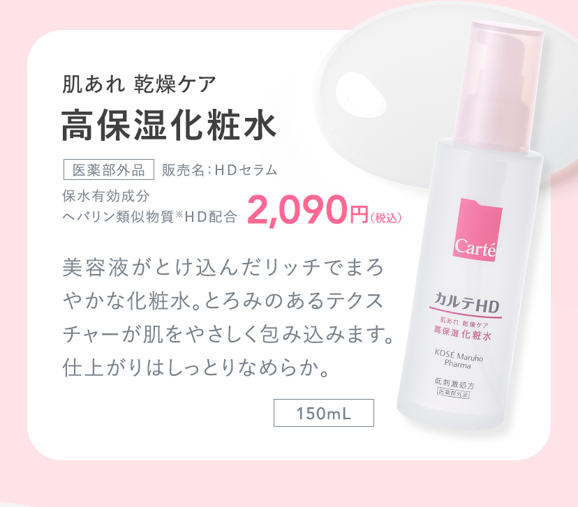 肌あれ 乾燥ケア 高保湿化粧水 医薬部外品 販売名：ＨＤセラム 保水有効成分 ヘパリン類似物質※ＨＤ配合 2,090円(税込)