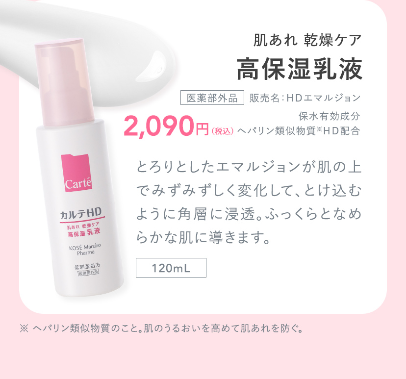肌あれ 乾燥ケア 高保湿乳液 医薬部外品 販売名：ＨＤエマルジョン 保水有効成分 ヘパリン類似物質※ＨＤ配合 2,090円(税込)