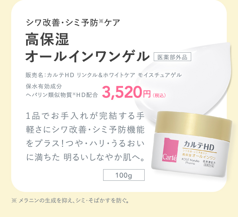 シワ改善・シミ予防※ケア 高保湿 オールインワンゲル 医薬部外品 販売名：カルテＨＤ リンクル＆ホワイトケア モイスチュアゲル 保水有効成分 ヘパリン類似物質※ＨＤ配合 3,520円(税込)