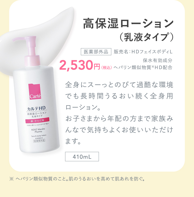高保湿ローション（乳液タイプ）医薬部外品 販売名：ＨＤフェイスボディＬ 保水有効成分 ヘパリン類似物質※ＨＤ配合 2,530円(税込)