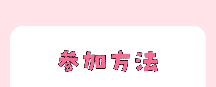 参加方法
