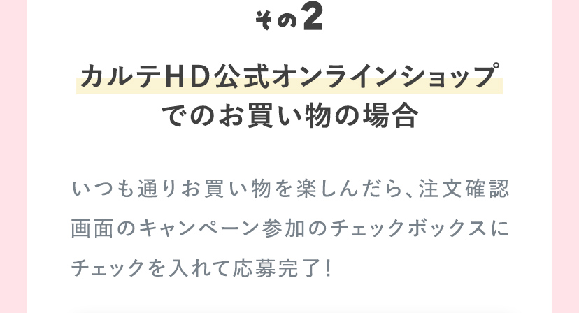 その2 カルテＨＤ公式オンラインショップでのお買い物の場合