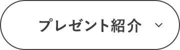 プレゼント紹介