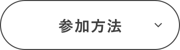 参加方法