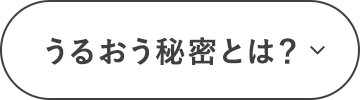 うるおう秘密とは？
