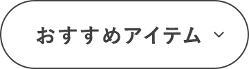 おすすめアイテム