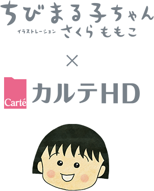 ちびまる子ちゃん イラストレーションさくらももこ × カルテHＤ