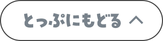 とっぷにもどる