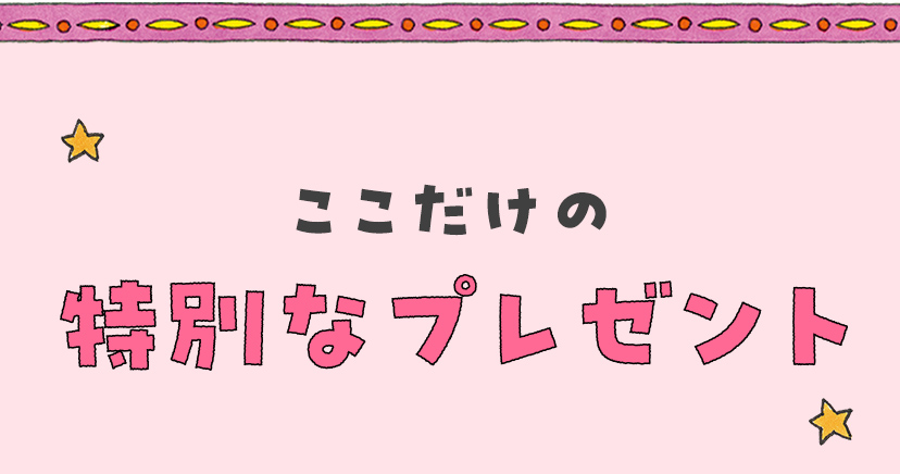 ここだけの特別なプレゼント