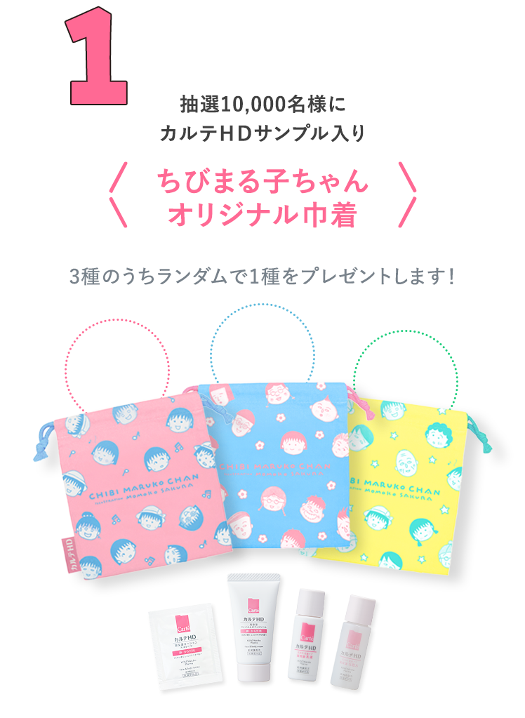 1 抽選10,000名様にカルテＨＤサンプル入り ちびまる子ちゃんオリジナル巾着 3種のうちランダムで1種をプレゼントします！