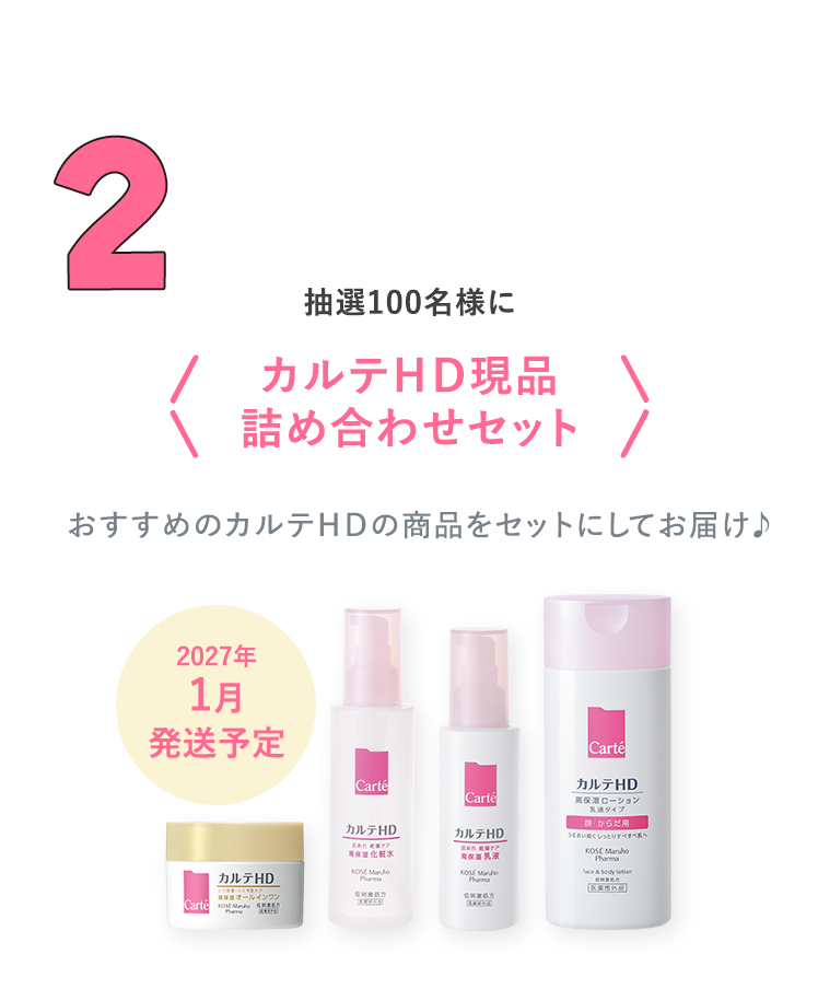 2 抽選100名様に カルテＨＤ現品詰め合わせセット おすすめのカルテＨＤの商品をセットにしてお届け♪