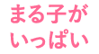 まる子がいっぱい