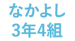 なかよし3年4組