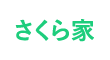 さくら家