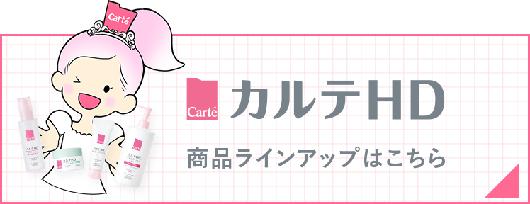 カルテＨＤ 商品ラインアップはこちら