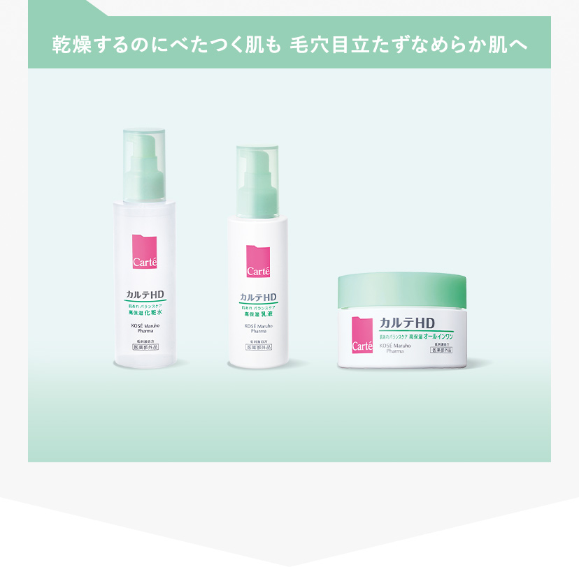 乾燥するのにべたつく肌も 毛穴目立たずなめらか肌へ