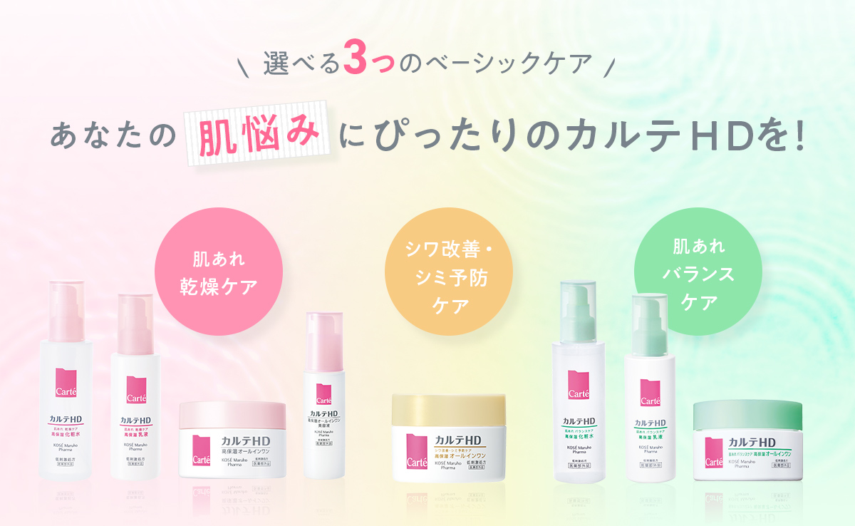 選べる3つのベーシックケア あなたの肌悩みにぴったりのカルテＨＤを！