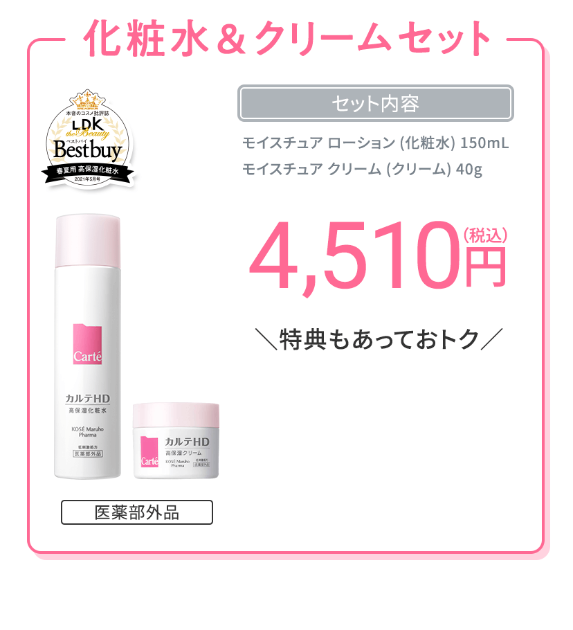 化粧水＆クリームセット 4,510円円（税込）