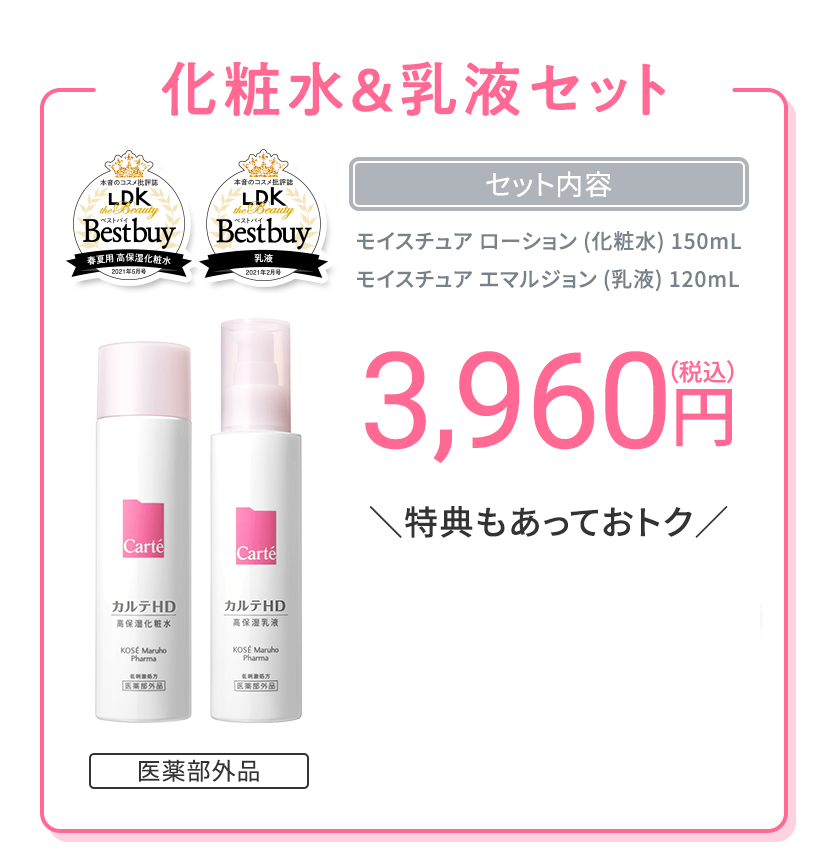 化粧水＆乳液セット 3,960円（税込）