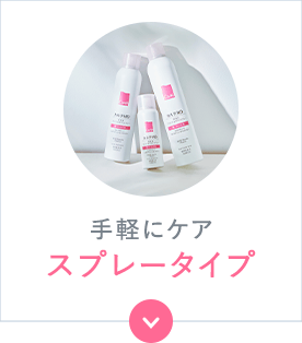 手軽にケア スプレータイプ