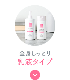 全身しっとり 乳液タイプ