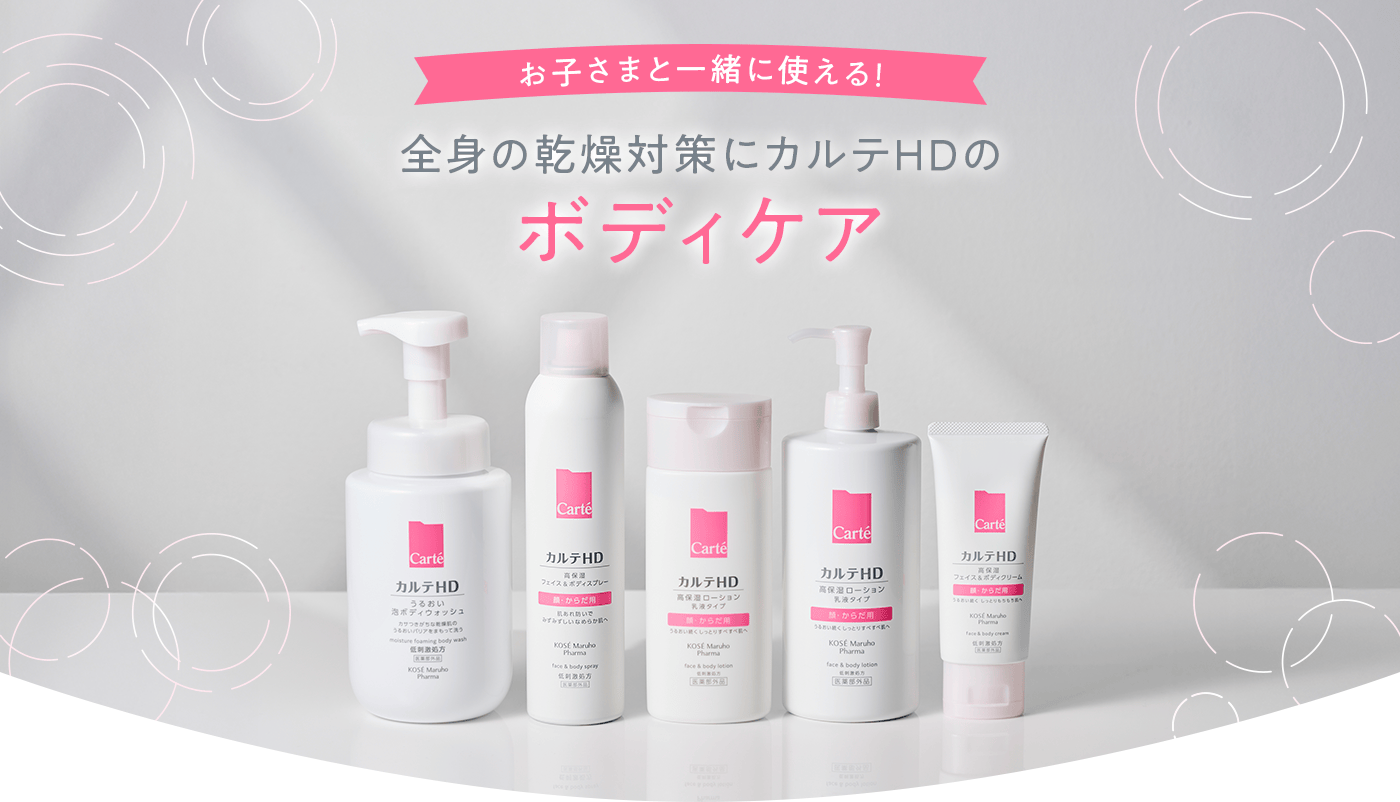 お子さまと一緒に使える！ 全身の乾燥対策にカルテＨＤのボディケア