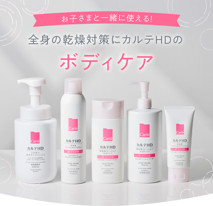 しっとりやわらか×べたつかない、フェイス＆ボディケア｜Carte （カルテ）